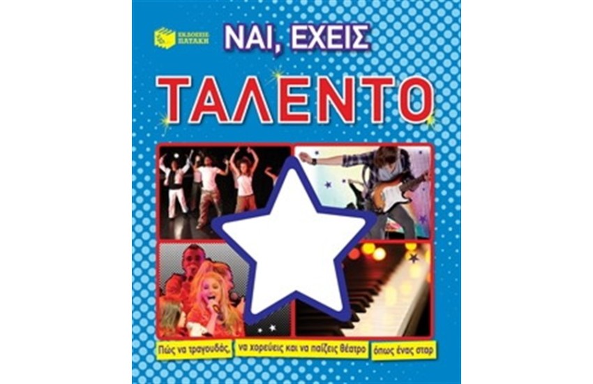 ΝΑΙ, ΕΧΕΙΣ ΤΑΛΕΝΤΟ