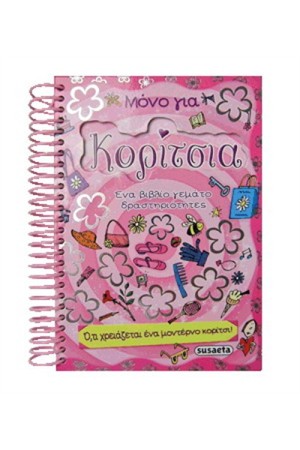 ΜΟΝΟ ΓΙΑ ΚΟΡΙΤΣΙΑ ΜΟΝΟ ΓΙΑ ΚΟΡΙΤΣΙΑ