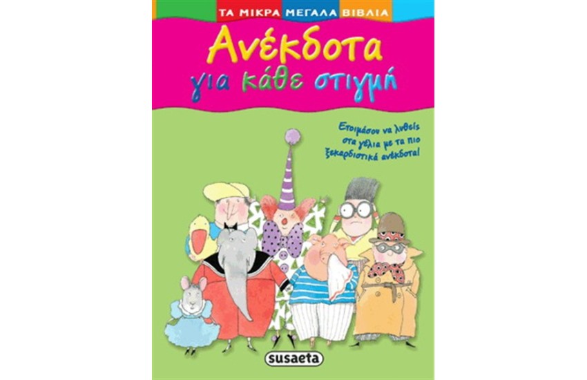 ΑΝΕΚΔΟΤΑ ΓΙΑ ΚΆΘΕ ΣΤΙΓΜΗ