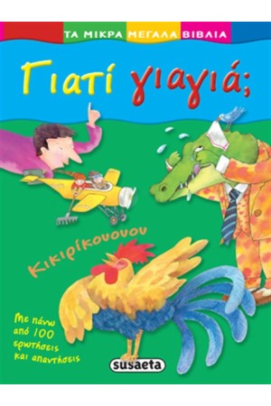 ΓΙΑΤΙ ΓΙΑΓΙΑ; ΓΙΑΤΙ ΓΙΑΓΙΑ;