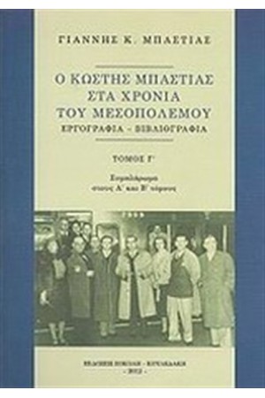 Ο ΚΩΣΤΗΣ ΜΠΑΣΤΙΑΣ ΣΤΑ ΧΡΟΝΙΑ ΤΟΥ ΜΕΣΟΠΟΛΕΜΟΥ