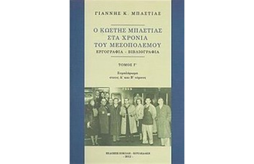 Ο ΚΩΣΤΗΣ ΜΠΑΣΤΙΑΣ ΣΤΑ ΧΡΟΝΙΑ ΤΟΥ ΜΕΣΟΠΟΛΕΜΟΥ