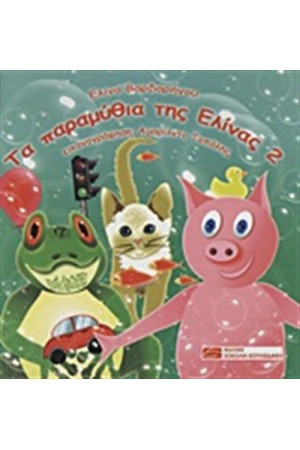 ΤΑ ΠΑΡΑΜΥΘΙΑ ΤΗΣ ΕΛΙΝΑΣ 2