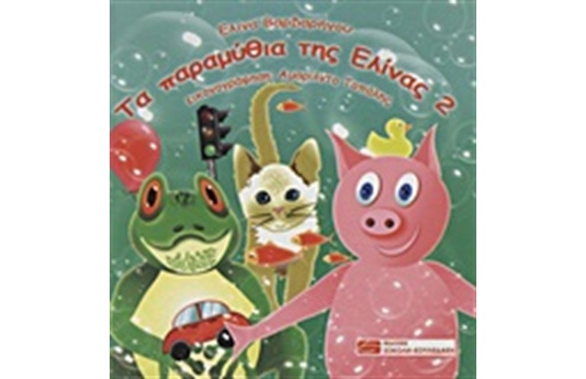 ΤΑ ΠΑΡΑΜΥΘΙΑ ΤΗΣ ΕΛΙΝΑΣ 2