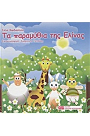 ΤΑ ΠΑΡΑΜΥΘΙΑ ΤΗΣ ΕΛΙΝΑΣ