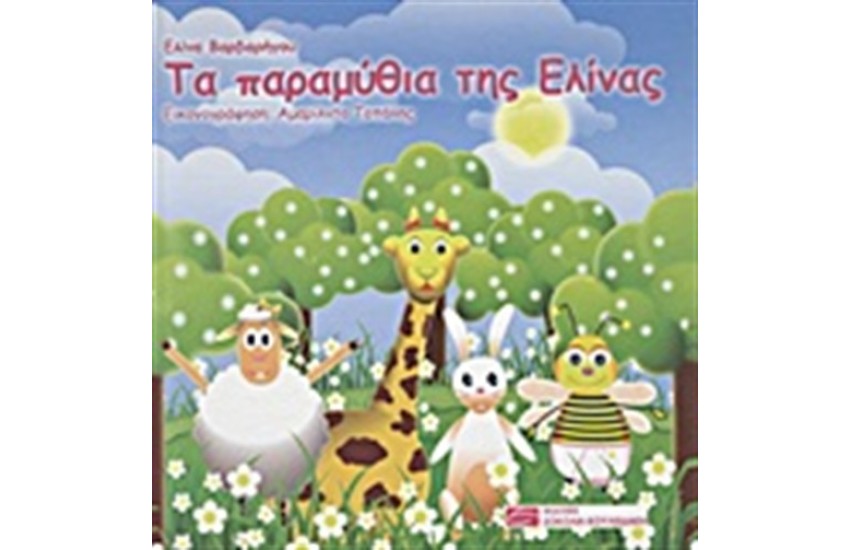 ΤΑ ΠΑΡΑΜΥΘΙΑ ΤΗΣ ΕΛΙΝΑΣ