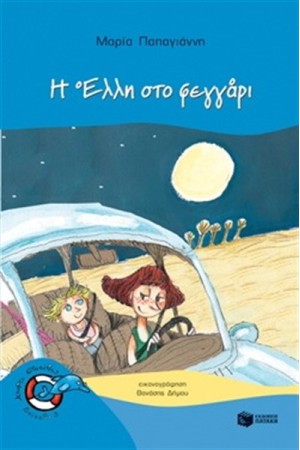 Η ΕΛΛΗ ΣΤΟ ΦΕΓΓΑΡΙ Η ΕΛΛΗ ΣΤΟ ΦΕΓΓΑΡΙ