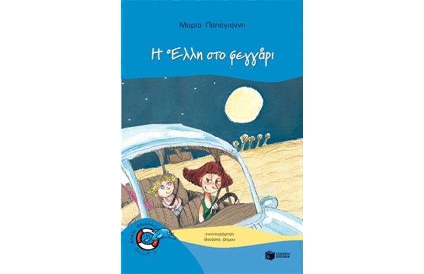 Η ΕΛΛΗ ΣΤΟ ΦΕΓΓΑΡΙ