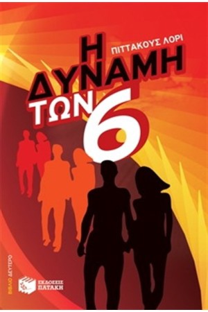 Η ΔΥΝΑΜΗ ΤΩΝ ΕΞΙ Η ΔΥΝΑΜΗ ΤΩΝ ΕΞΙ