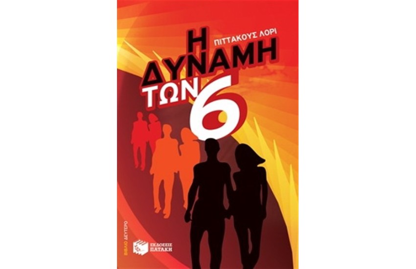 Η ΔΥΝΑΜΗ ΤΩΝ ΕΞΙ