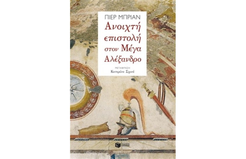 ΑΝΟΙΧΤΗ ΕΠΙΣΤΟΛΗ ΣΤΟΝ ΜΕΓΑ ΑΛΕΞΑΝΔΡΟ