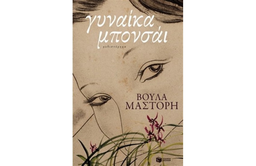 ΓΥΝΑΙΚΑ ΜΠΟΝΣΑΙ