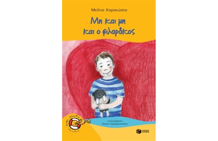 ΜΗ ΚΑΙ ΜΗ ΚΑΙ Ο ΦΙΛΑΡΑΚΟΣ