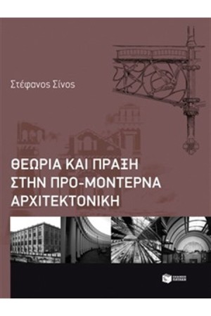 ΘΕΩΡΙΑ ΚΑΙ ΠΡΑΞΗ ΣΤΗΝ ΠΡΟ-ΜΟΝΤΕΡΝΑ ΑΡΧΙΤΕΚΤΟΝΙΚΗ ΘΕΩΡΙΑ ΚΑΙ ΠΡΑΞΗ ΣΤΗΝ ΠΡΟ-ΜΟΝΤΕΡΝΑ ΑΡΧΙΤΕΚΤΟΝΙΚΗ