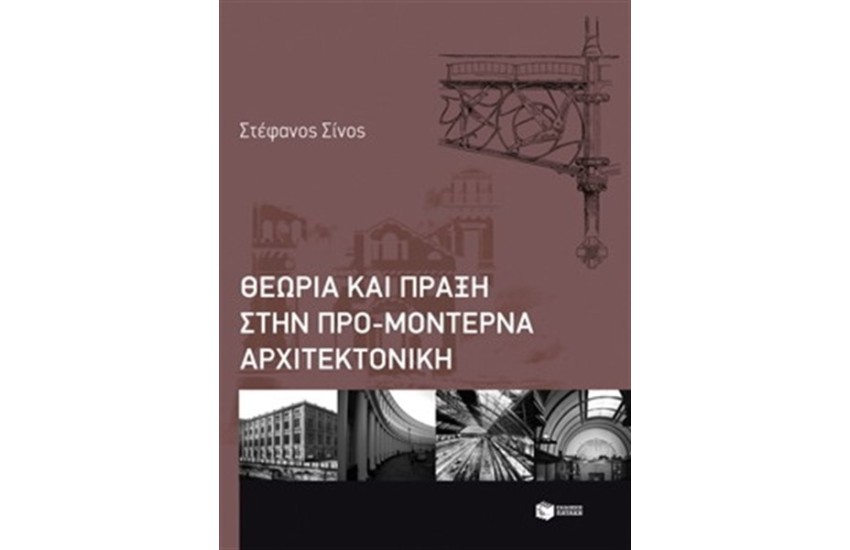 ΘΕΩΡΙΑ ΚΑΙ ΠΡΑΞΗ ΣΤΗΝ ΠΡΟ-ΜΟΝΤΕΡΝΑ ΑΡΧΙΤΕΚΤΟΝΙΚΗ