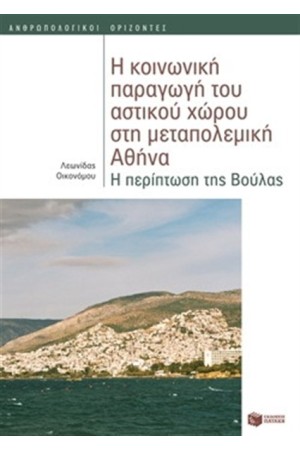 Η ΚΟΙΝΩΝΙΚΗ ΠΑΡΑΓΩΓΗ ΤΟΥ ΑΣΤΙΚΟΥ ΧΩΡΟΥ ΣΤΗ ΜΕΤΑΠΟΛΕΜΙΚΗ ΑΘΗΝΑ. Η ΠΕΡΙΠΤΩΣΗ ΤΗΣ ΒΟΥΛΑΣ Η ΚΟΙΝΩΝΙΚΗ ΠΑΡΑΓΩΓΗ ΤΟΥ ΑΣΤΙΚΟΥ ΧΩΡΟΥ ΣΤΗ ΜΕΤΑΠΟΛΕΜΙΚΗ ΑΘΗΝΑ. Η ΠΕΡΙΠΤΩΣΗ ΤΗΣ ΒΟΥΛΑΣ