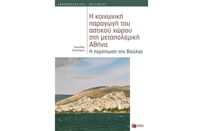 Η ΚΟΙΝΩΝΙΚΗ ΠΑΡΑΓΩΓΗ ΤΟΥ ΑΣΤΙΚΟΥ ΧΩΡΟΥ ΣΤΗ ΜΕΤΑΠΟΛΕΜΙΚΗ ΑΘΗΝΑ. Η ΠΕΡΙΠΤΩΣΗ ΤΗΣ ΒΟΥΛΑΣ