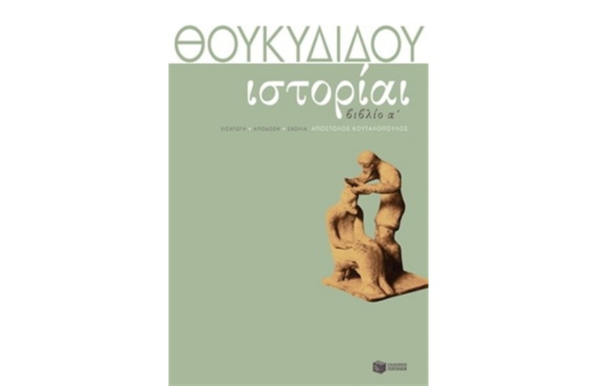ΘΟΥΚΥΔΙΔΟΥ ΙΣΤΟΡΙΑΙ ΒΙΒΛΙΟ Α