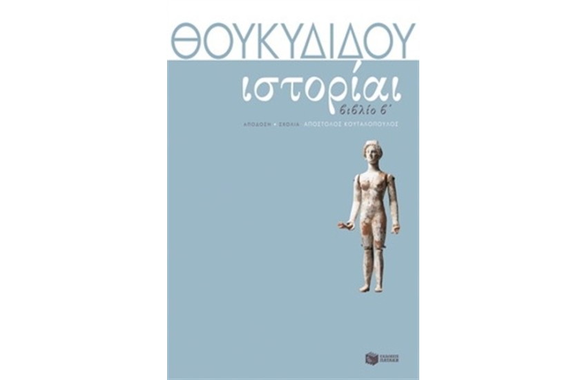 ΘΟΥΚΥΔΙΔΟΥ ΙΣΤΟΡΙΑΙ ΒΙΒΛΙΟ Β