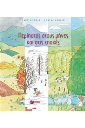 ΠΕΡΙΠΑΤΟΣ ΣΤΟΥΣ ΜΗΝΕΣ ΚΑΙ ΣΤΙΣ ΕΠΟΧΕΣ