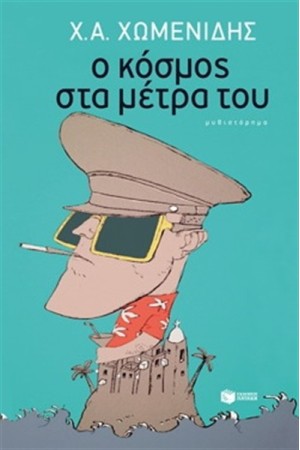 Ο ΚΟΣΜΟΣ ΣΤΑ ΜΕΤΡΑ ΤΟΥ Ο ΚΟΣΜΟΣ ΣΤΑ ΜΕΤΡΑ ΤΟΥ