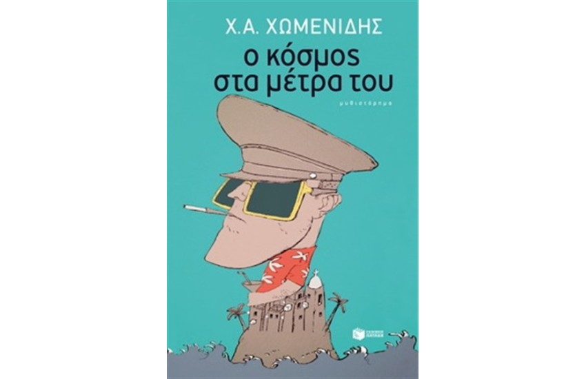 Ο ΚΟΣΜΟΣ ΣΤΑ ΜΕΤΡΑ ΤΟΥ