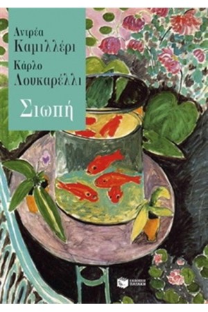 ΣΙΩΠΗ