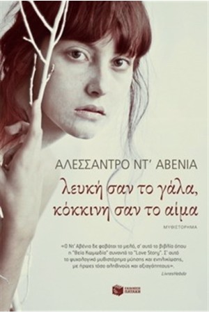 ΛΕΥΚΗ ΣΑΝ ΤΟ ΓΑΛΑ, ΚΟΚΚΙΝΗ ΣΑΝ ΤΟ ΑΙΜΑ