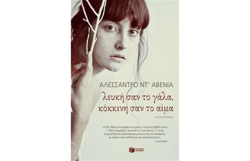ΛΕΥΚΗ ΣΑΝ ΤΟ ΓΑΛΑ, ΚΟΚΚΙΝΗ ΣΑΝ ΤΟ ΑΙΜΑ