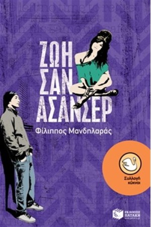 ΖΩΗ ΣΑΝ ΑΣΑΝΣΕΡ