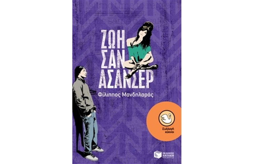 ΖΩΗ ΣΑΝ ΑΣΑΝΣΕΡ
