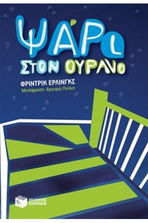 ΨΑΡΙ ΣΤΟΝ ΟΥΡΑΝΟ