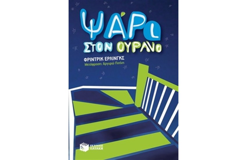 ΨΑΡΙ ΣΤΟΝ ΟΥΡΑΝΟ
