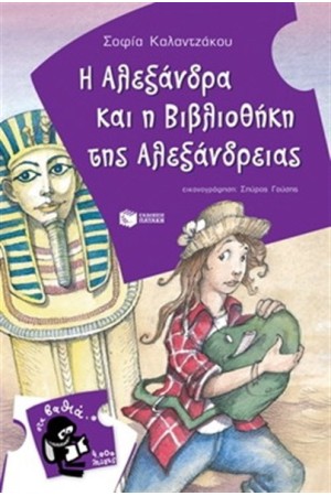 Η ΑΛΕΞΑΝΔΡΑ ΚΑΙ Η ΒΙΒΛΙΟΘΗΚΗ ΤΗΣ ΑΛΕΞΑΝΔΡΕΙΑΣ