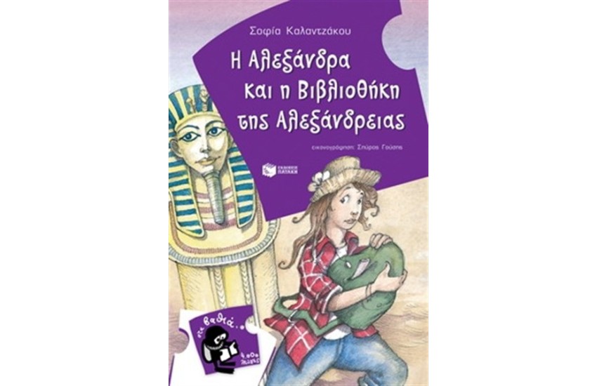 Η ΑΛΕΞΑΝΔΡΑ ΚΑΙ Η ΒΙΒΛΙΟΘΗΚΗ ΤΗΣ ΑΛΕΞΑΝΔΡΕΙΑΣ