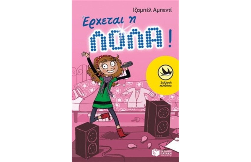 ΕΡΧΕΤΑΙ Η ΛΟΛΑ