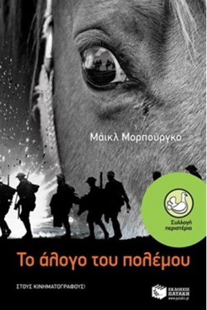 ΤΟ ΑΛΟΓΟ ΤΟΥ ΠΟΛΕΜΟΥ