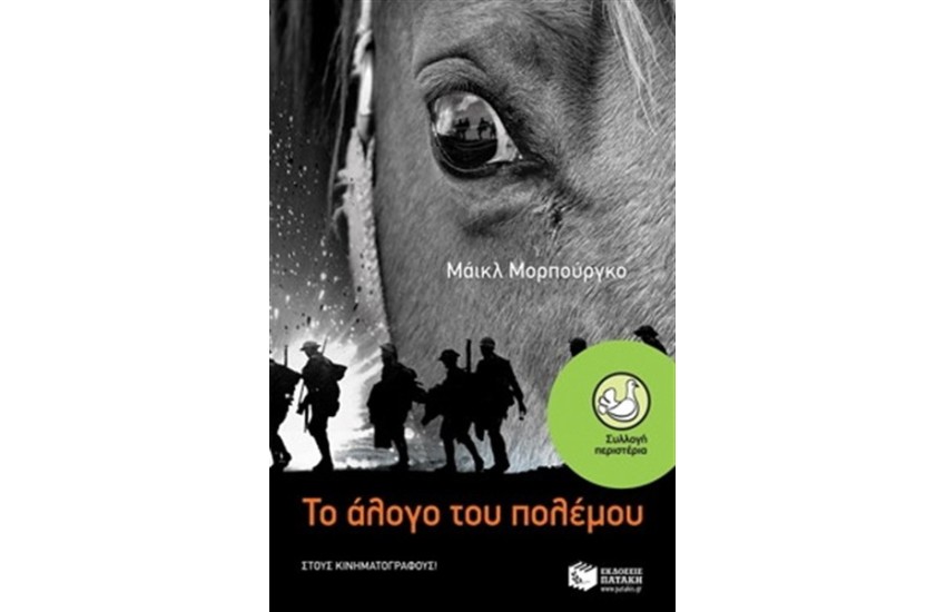 ΤΟ ΑΛΟΓΟ ΤΟΥ ΠΟΛΕΜΟΥ