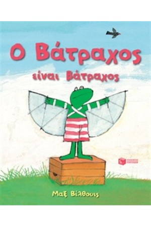 Ο ΒΑΤΡΑΧΟΣ ΕΊΝΑΙ ΒΑΤΡΑΧΟΣ (ΔΕΜΕΝΟ)