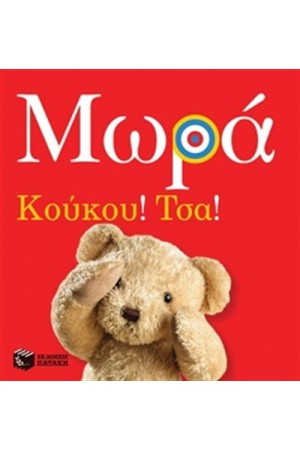 ΜΩΡΑ: ΚΟΥΚΟΥ! ΤΣΑ! ΜΩΡΑ: ΚΟΥΚΟΥ! ΤΣΑ!