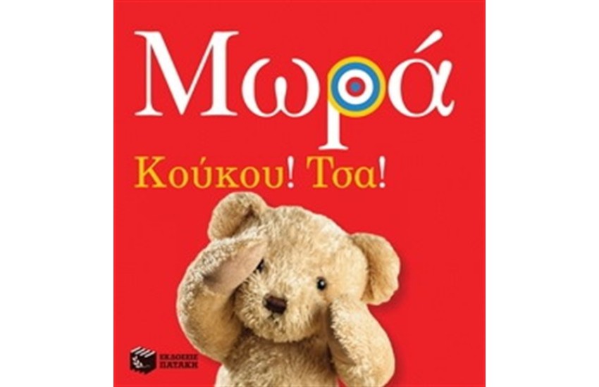 ΜΩΡΑ: ΚΟΥΚΟΥ! ΤΣΑ!