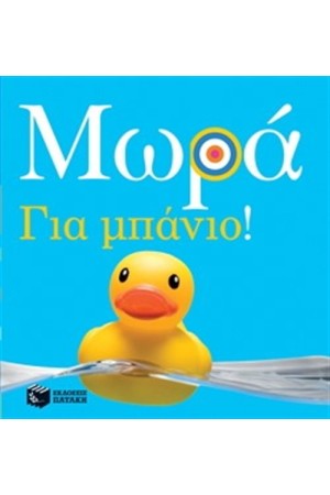 ΜΩΡΑ: ΓΙΑ ΜΠΑΝΙΟ ΜΩΡΑ: ΓΙΑ ΜΠΑΝΙΟ