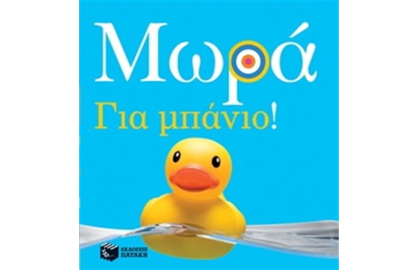 ΜΩΡΑ: ΓΙΑ ΜΠΑΝΙΟ