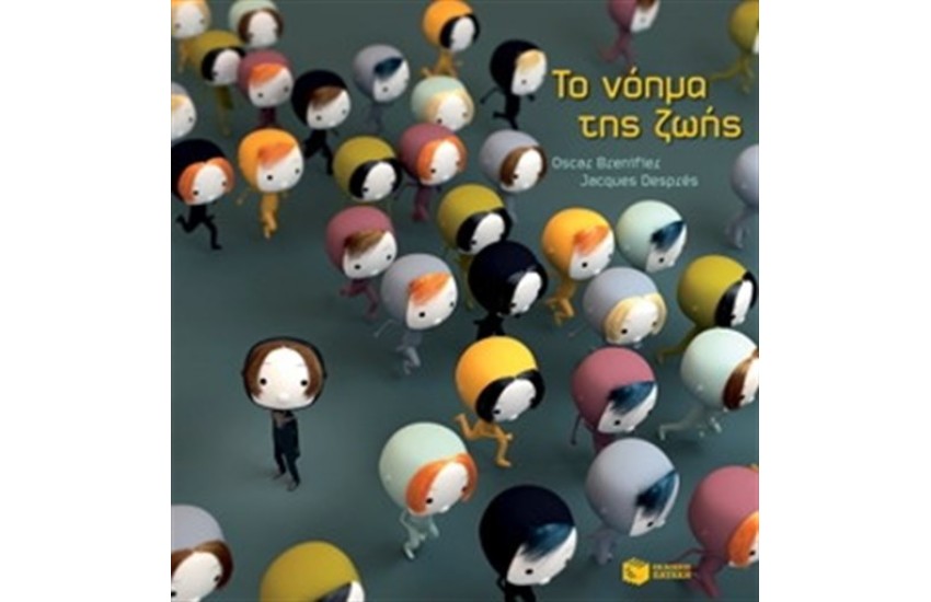 ΤΟ ΝΟΗΜΑ ΤΗΣ ΖΩΗΣ
