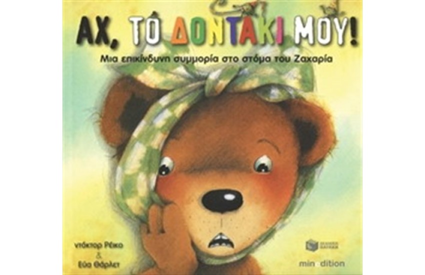 ΑΧ ΤΟ ΔΟΝΤΑΚΙ ΜΟΥ