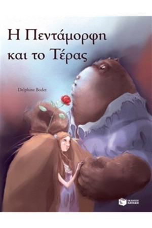Η ΠΕΝΤΑΜΟΡΦΗ ΚΑΙ ΤΟ ΤΕΡΑΣ