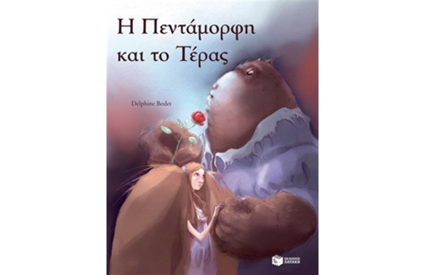Η ΠΕΝΤΑΜΟΡΦΗ ΚΑΙ ΤΟ ΤΕΡΑΣ