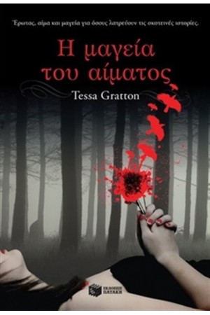 Η ΜΑΓΕΙΑ ΤΟΥ ΑΙΜΑΤΟΣ