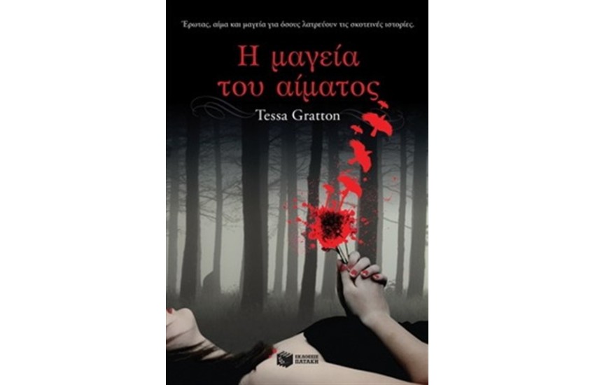 Η ΜΑΓΕΙΑ ΤΟΥ ΑΙΜΑΤΟΣ