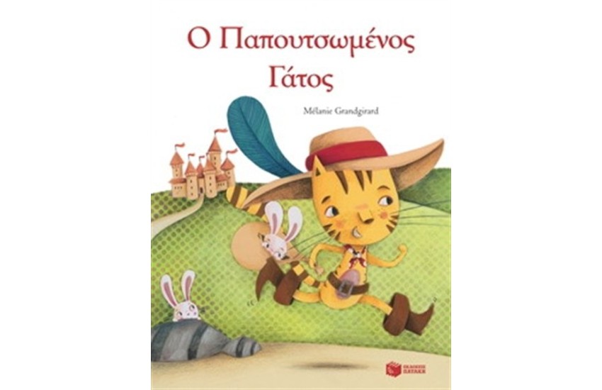 Ο ΠΑΠΟΥΤΣΩΜΕΝΟΣ ΓΑΤΟΣ